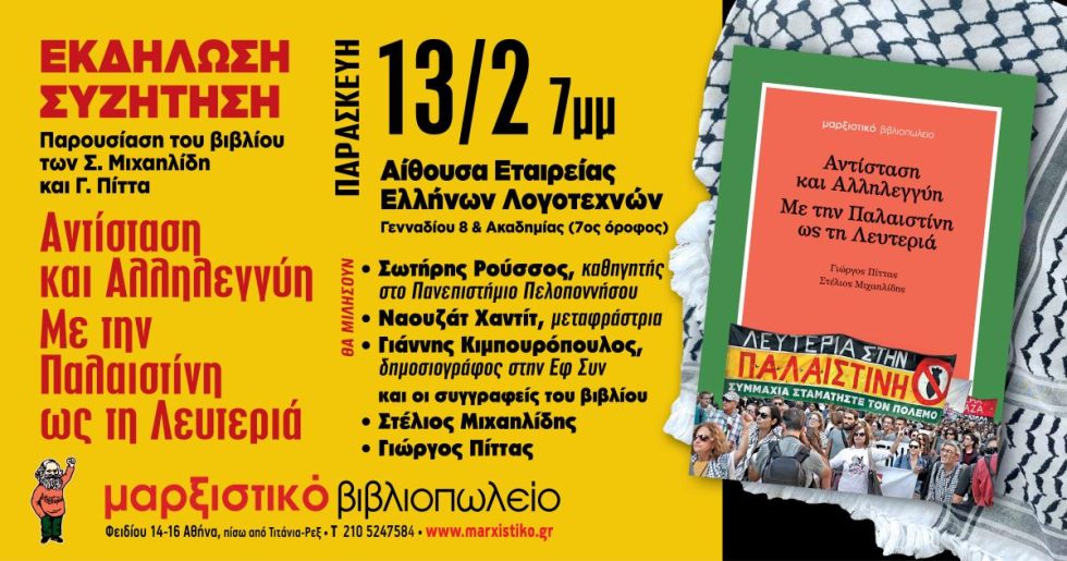 Αντίσταση και Αλληλεγγύη - Με την Παλαιστίνη ως τη Λευτεριά